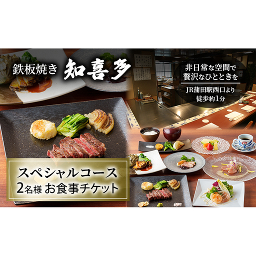 食事券 鉄板焼き知喜多 スペシャルコース ペア 食事券