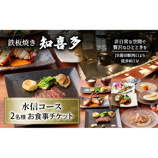 お食事券 鉄板焼き 知喜多 水信コース ペア お食事券[2名様]