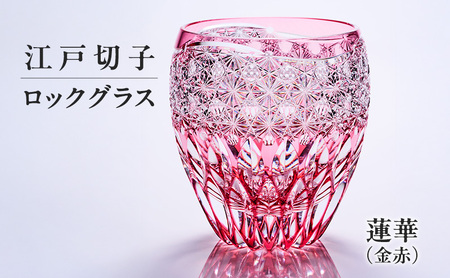 江戸切子 ロックグラス 蓮華 金赤 ギフト 江戸切子