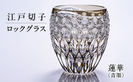 江戸切子 ロックグラス 蓮華 青墨 ギフト 江戸切子