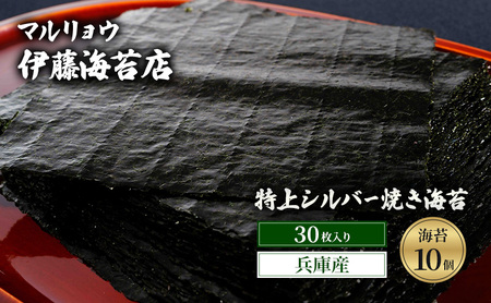 焼き海苔 特上シルバー 明石海峡 兵庫県産 焼き海苔[30枚×10個]