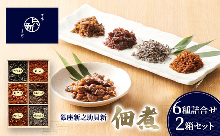 佃煮詰合せ あさり あみ さざめ昆布 甘口わかめ 佃煮詰合せ[6種2箱]