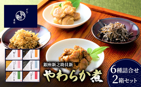 やわらか煮詰合せ あさりふかし煮 ちりめん山椒 牛肉そぼろ やわらか煮詰合せ[6種2箱]