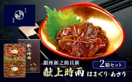 時雨セット 献上時雨はまぐり あさり時雨 日本料理 時雨セット[2箱]