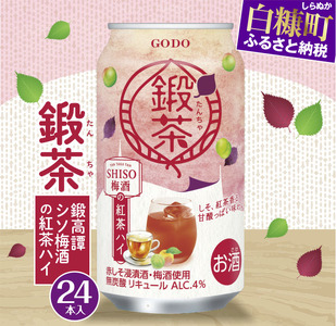 【ふるさと納税】鍛高譚しそ梅酒紅茶ハイ[350ml]【24本セット】_I012-1686