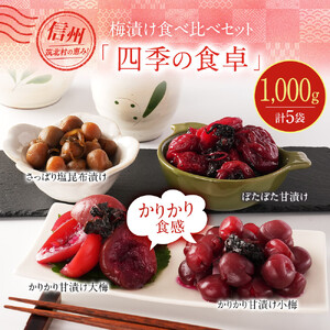[先行予約][2026年7月以降順次発送予定]ちくほくのうめ想い 四季の食卓| うめ 甘漬け 大梅 小梅 塩昆布漬け 梅干し