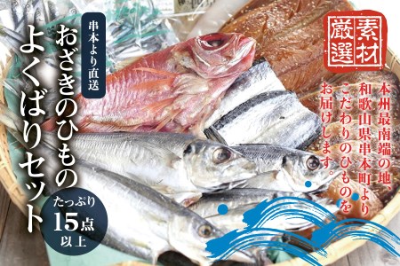 干物 ひもの よくばりセット[たっぷり15点以上!][冷蔵][ozk101]