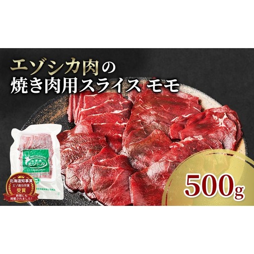 エゾシカ肉 焼き肉用 (モモ) 500g　 肉 お肉 鹿 シカ 鹿肉 シカ肉 えぞ鹿肉 エゾ鹿肉 ジビエ 焼肉 バーベキュー BBQ 冷凍 北海道産 北海道 南富良野町