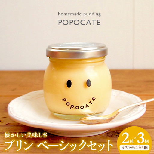 POPOCATEプリン　ベーシックセット