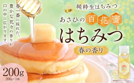 あさひのはちみつ　200g （春の香り）