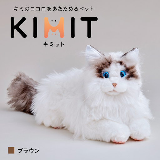 KIMIT(キミット)キミのココロをあたためるペットロボット(ブラウン)