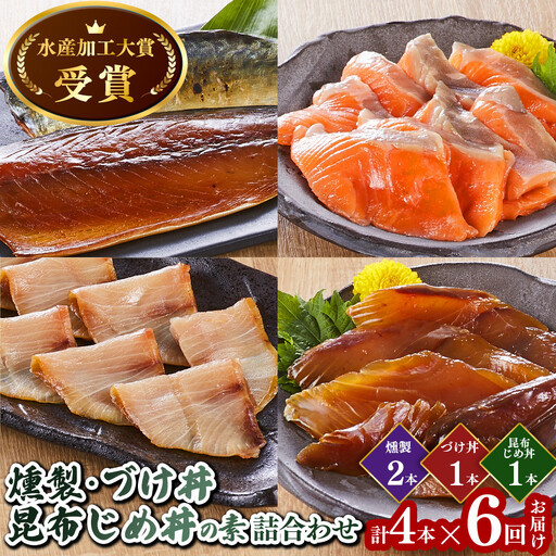＜水産加工大賞受賞＞燻製・づけ丼・昆布じめ丼の素詰合せ(燻製×2本・づけ丼×1本・昆布じめ丼×1本・計4本×6回お届け）【鳥取県 境港市】