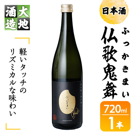 仏歌鬼舞(ふっかきまい)(720ml・1本) 酒 お酒 日本酒 アルコール 飲料 【FG19】【尺間嶽酒店】