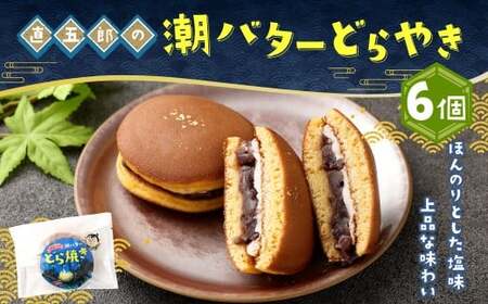 [直五郎の潮バターどら焼き 6個セット]翌月末迄に順次出荷 [c1537_hs]どらやき どら焼き バター 6個 お菓子 おかし 菓子 和菓子 和スイーツ スイーツ 冷凍 海ノ民話アニメーション コラボ コラボ返礼品 宮崎県 高鍋町