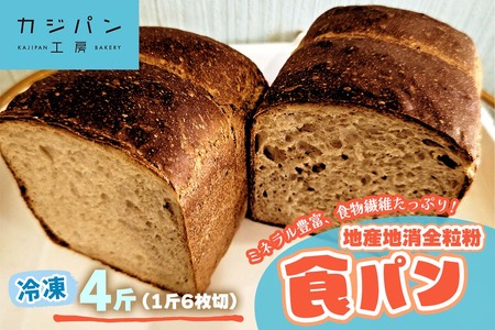 全粒粉食パン 4斤分《大阪四条畷産全粒粉＆大阪交野産レーズン酵母を使用》ミネラル豊富で食物繊維たっぷりな地産地消パン [0294]