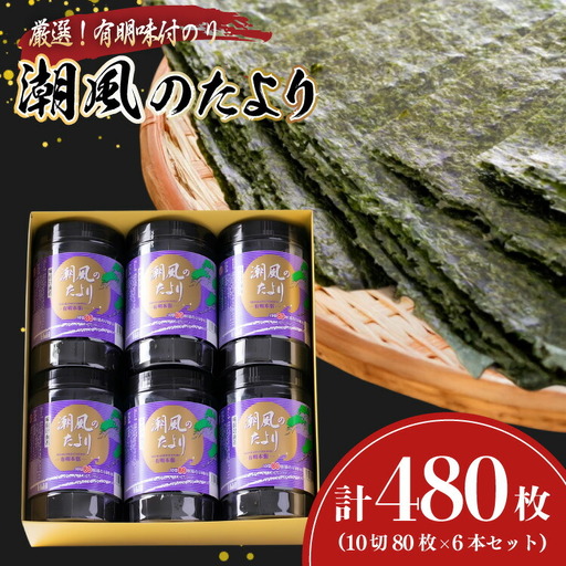 味付海苔 福岡 有明のり 潮風のたより 80枚 6本 味付海苔