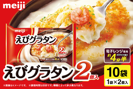 明治 えびグラタン2個入×10個 100-N