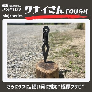 薪 割り クサビ クナイさん TOUGH 屈強色 フジノハガネ キャンプ 薪 割り