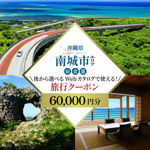 後から選べる旅行Webカタログ旅行クーポン(60,000円分)