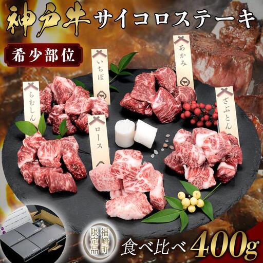 神戸牛 希少部位サイコロステーキ食べ比べ 400g 牛肉 国産牛 和牛 ステーキ ギフト お祝い 肩ロース ランプ サーロイン