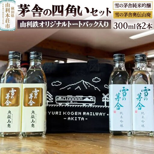 茅舎の四角いセット（雪の茅舎純米吟醸・雪の茅舎奥伝山廃 300ml 各2本 合計4本 トートバッグ入り）酒 日本酒 地酒 飲み比べ セット ギフト
