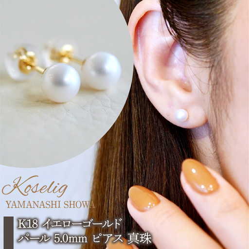 K18(18金) イエローゴールド パール 5.0mm ピアス 真珠 保証書付 SMK-TP5.0 SWAD100-tp5