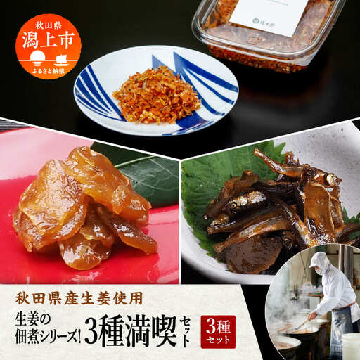 《 秋田県産生姜使用 》生姜の佃煮シリーズ！３種満喫セット 佃煮 生姜 わかさぎ ご飯のお供 お惣菜 食べ応え グルメ ご当地 名物 郷土料理 秋田県産 国産 【佐藤徳太郎商店】