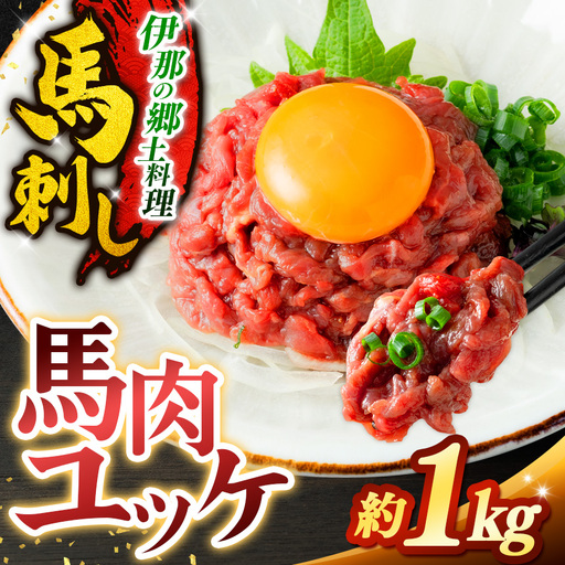 馬肉ユッケ 約1kg（50g×20パック）【017-27】