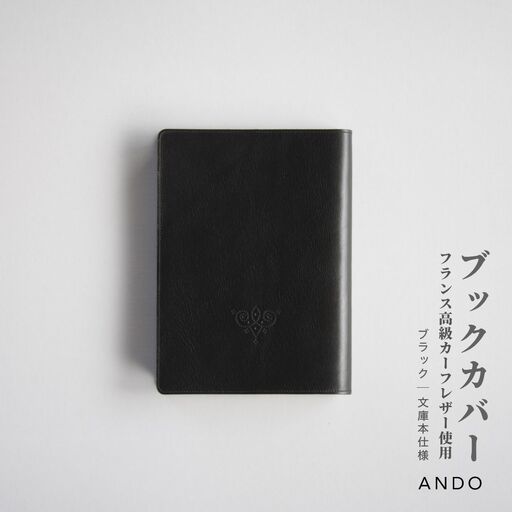 高級フレンチレザー ブックカバー ブラック カーフレザー 牛革 文庫本サイズ ブックカバー