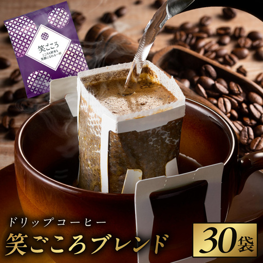 ドリップコーヒー笑ごころブレンド 30袋