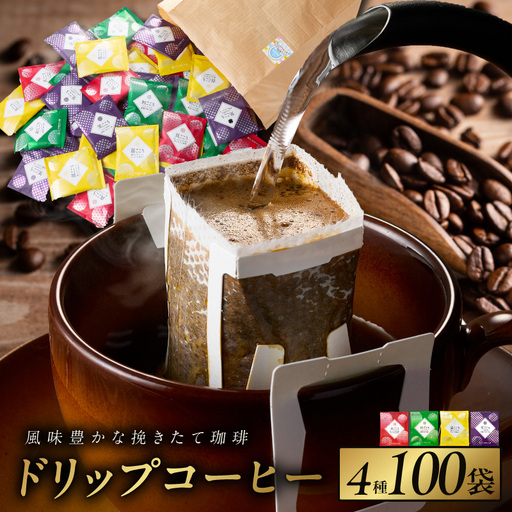 本格ドリップコーヒー 4種 100袋 工場直送 本格 詰合せ セット 