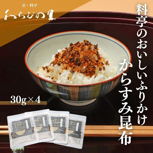 【わらびの里】料亭のおいしいふりかけからすみ昆布4袋｜京都 老舗料亭 ふりかけ 人気セット