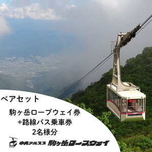 中央アルプス駒ヶ岳ロープウェイ・路線バス ペア乗車引換券