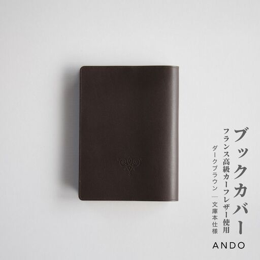 高級フレンチレザー ブックカバー ダークブラウン カーフレザー 牛革 文庫本サイズ