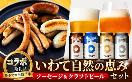[岩手町×八幡平市 共通返礼品]腸詰めソーセージとクラフトビールいわて自然の恵みセット ビール ドラゴンアイ 豚肉 牛肉 飲み比べ つまみ 酒[価格改定]