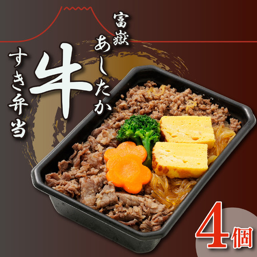 弁当 あしたか牛すき弁当 4個 すき焼き 弁当 冷凍