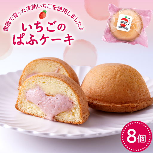 平山果樹園 いちごのぱふケーキ(8個入り) いちご ケーキ