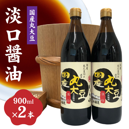 国産丸大豆 淡口醤油 2本セット / 醤油
