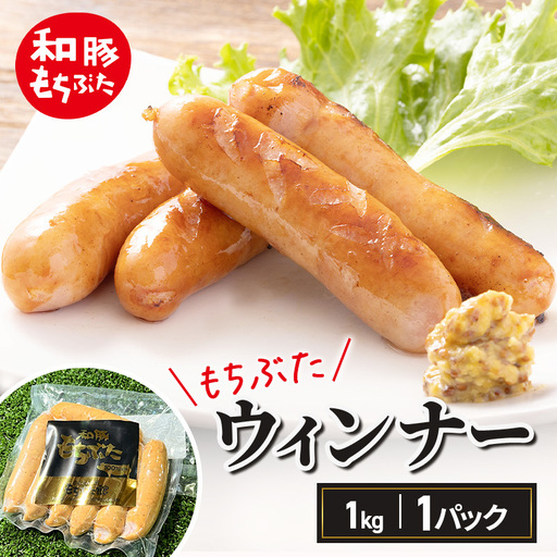 和豚もちぶた ウィンナー 1kg おつまみ バーベキュー アウトドア