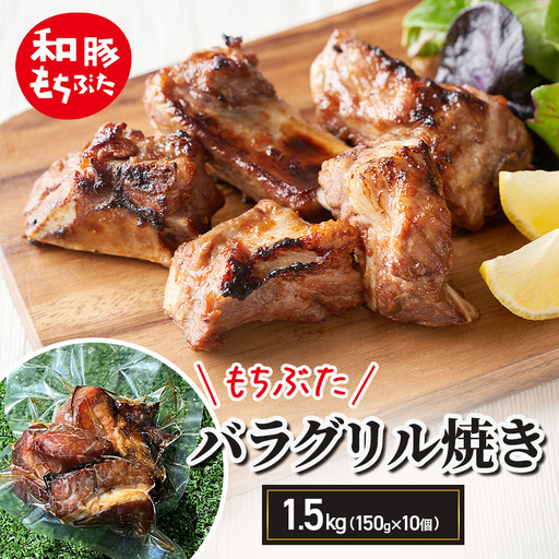 和豚もちぶた バラグリル焼き 1.5kg(150g×10個) バーベキュー
