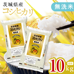 [数量限定]茨城県産 無洗米コシヒカリ10kg(5kg×2袋)(JB-19)