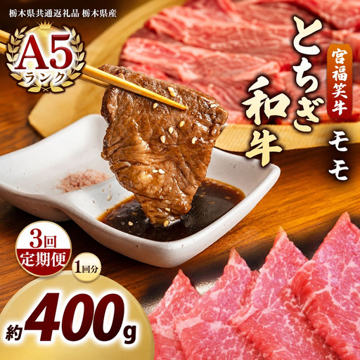 [定期便3回]宮福笑牛(とちぎ和牛) A5 モモ焼き肉 約400g｜数量限定 黒毛 和牛 お肉 栃木県共通返礼品 栃木県産