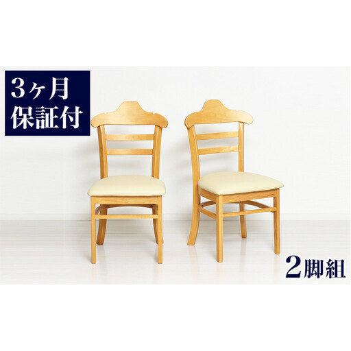 ［3ヶ月保証付き］ハング ダイニングチェア ナチュラル 2脚組 完成品 AKU105657702