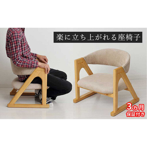 ［3ヶ月保証付き］座椅子 らくらく立ち上がり 完成品 天然木 ナチュラル 木目 ベージュ AKU105657402