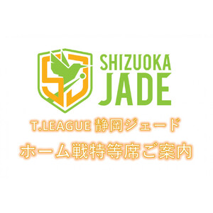 [事前にメールにて問い合わせ要]卓球Tリーグ 静岡ジェード ホーム戦特等席ご案内