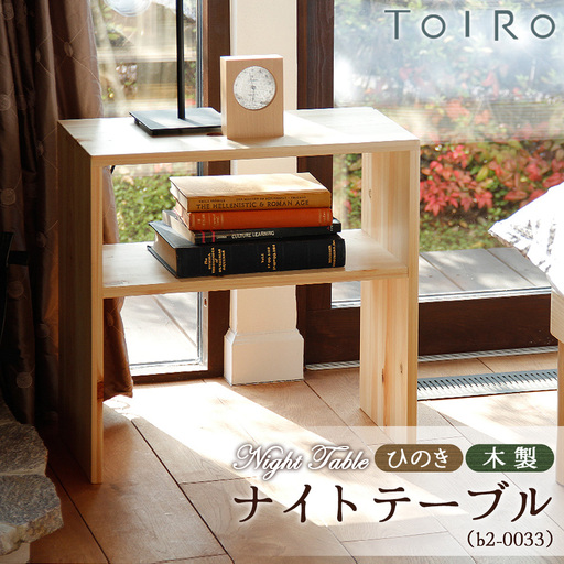 ひのき 木製 ナイトテーブル（b2-0033） ／ 桧 家具 ナイトテーブル 木製 サイドテーブル ベッドサイド 北欧 インテリア 完成品 無垢材 集成材 F☆☆☆☆ ウレタン塗装 耐荷重30kg 省スペース 手作り 国産家具 府中市 No.1195
