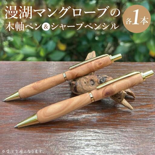 漫湖マングローブの木軸ペン&シャープペンシルのセット