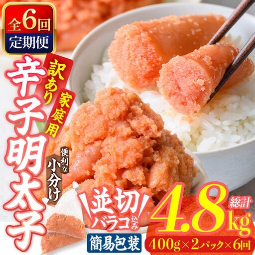 ＜定期便・全6回 (連続)＞ 訳あり 辛子明太子 並切 バラコ 込み (4.8kg) 訳アリ 小分け 無着色 めんたい 明太子 明太 定期便 冷凍 大容量 個包装 海鮮 小分け 簡易包装 めんたいこ 切れ子 並切 【BQ90】【佐伯海産】