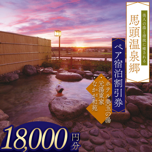 夕焼け温泉 馬頭温泉郷 ペア宿泊割引券（タイプB）(18,000円分) 