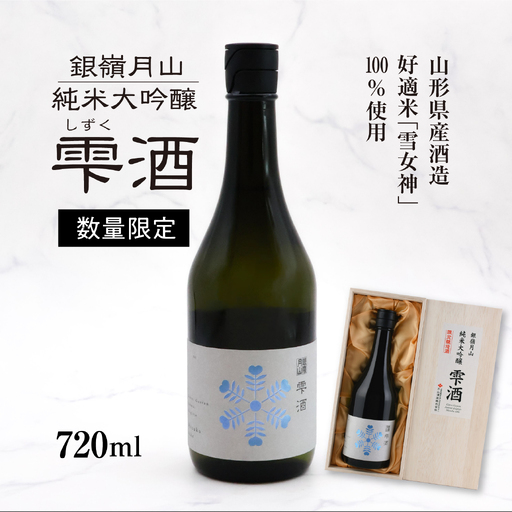銀嶺月山 純米大吟醸 雫酒 720ml×1本 限定醸造 酒 日本酒 純米大吟醸 地酒 山形 月山酒造　040-E-GS030